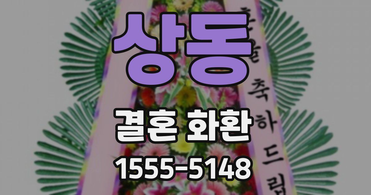 상동 결혼 화환
