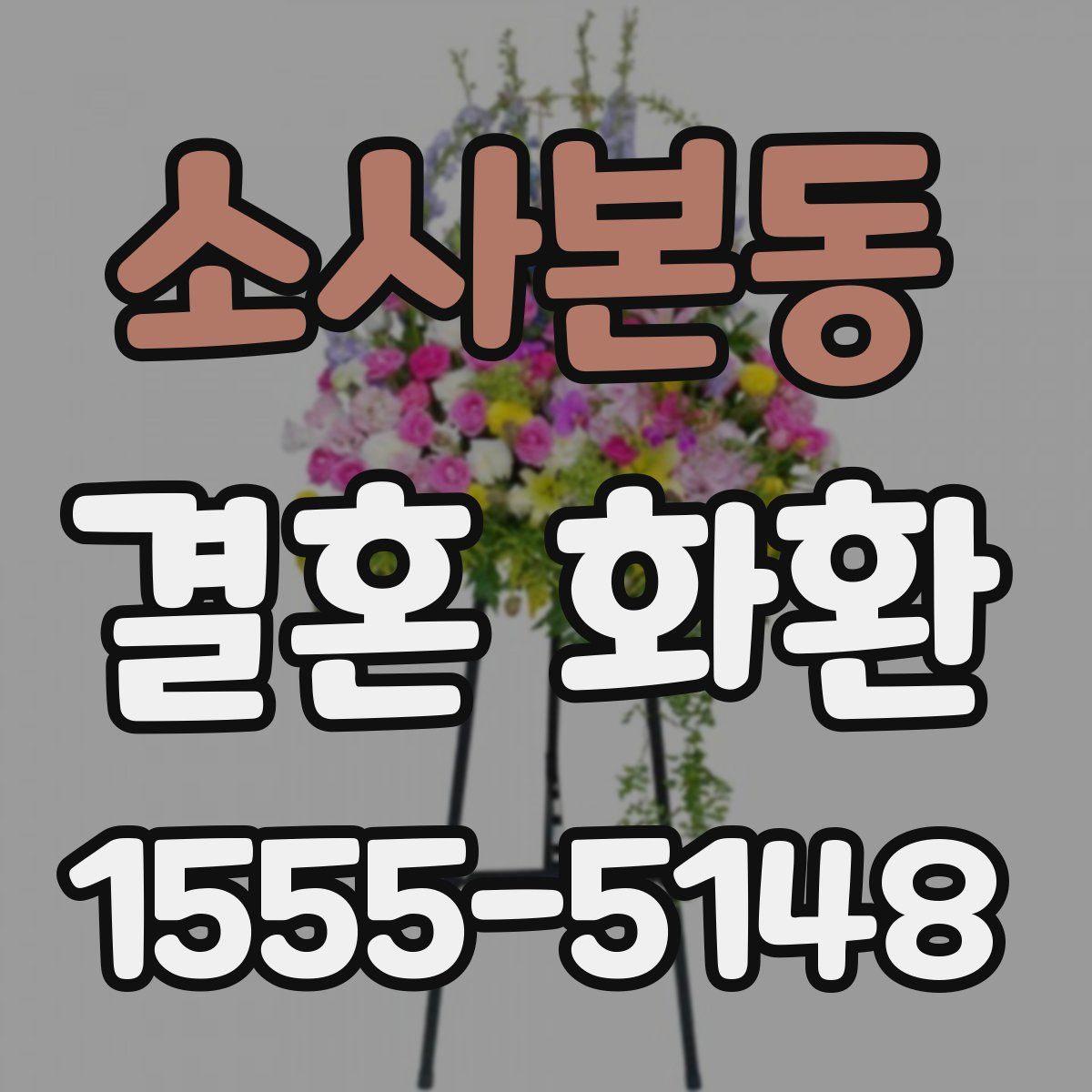 소사본동 결혼 화환