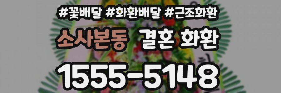 소사본동 결혼 화환