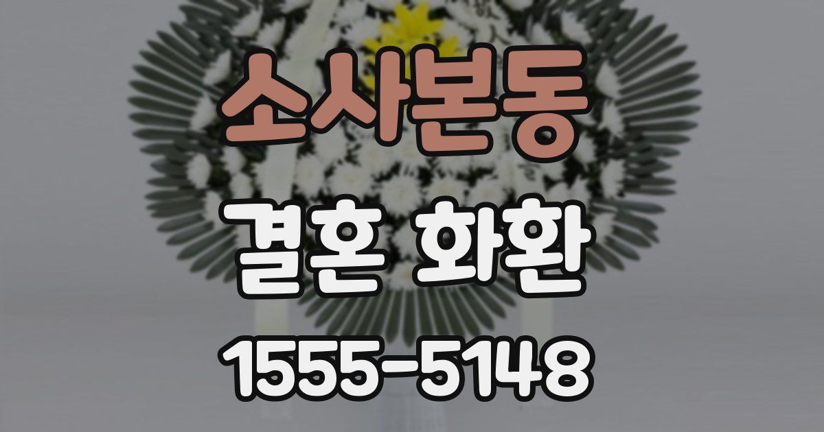 소사본동 결혼 화환