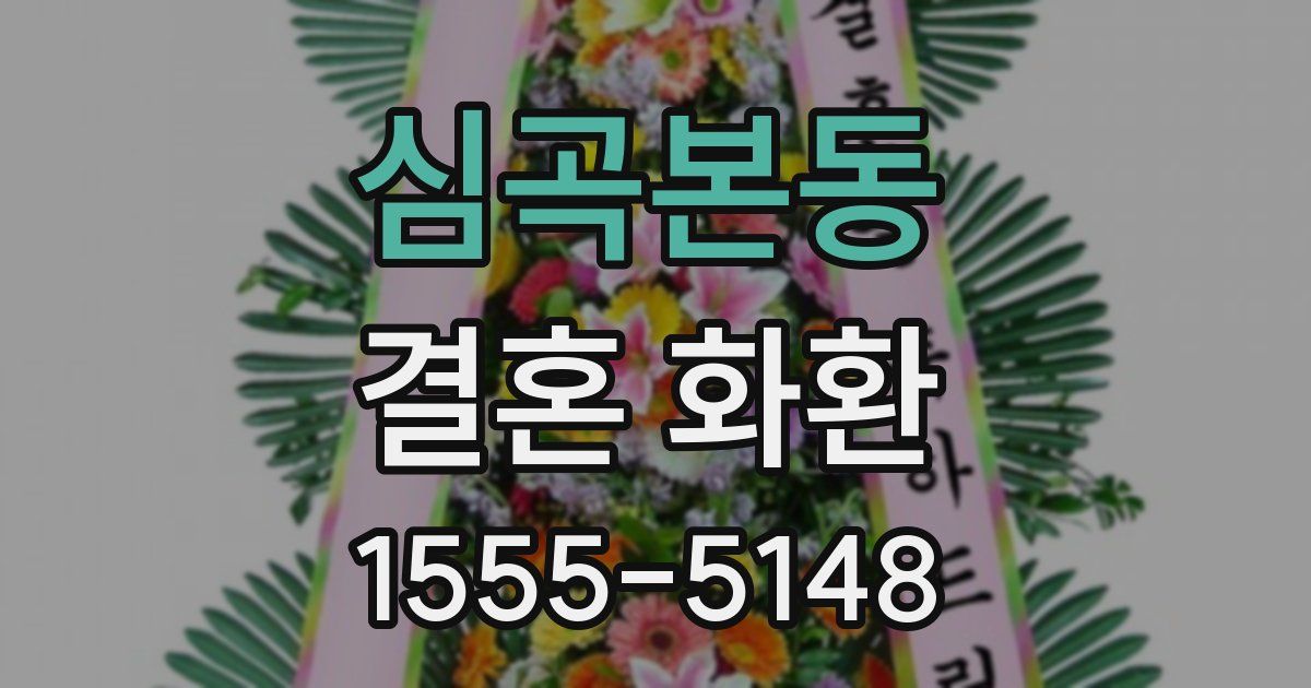 심곡본동 결혼 화환