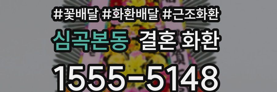 심곡본동 결혼 화환