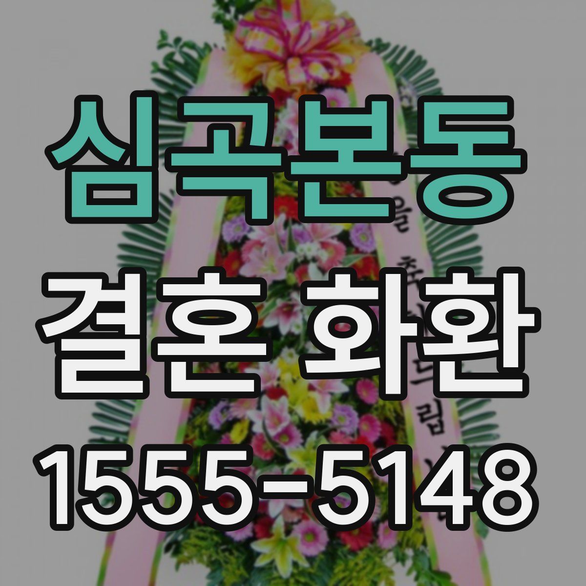 심곡본동 결혼 화환