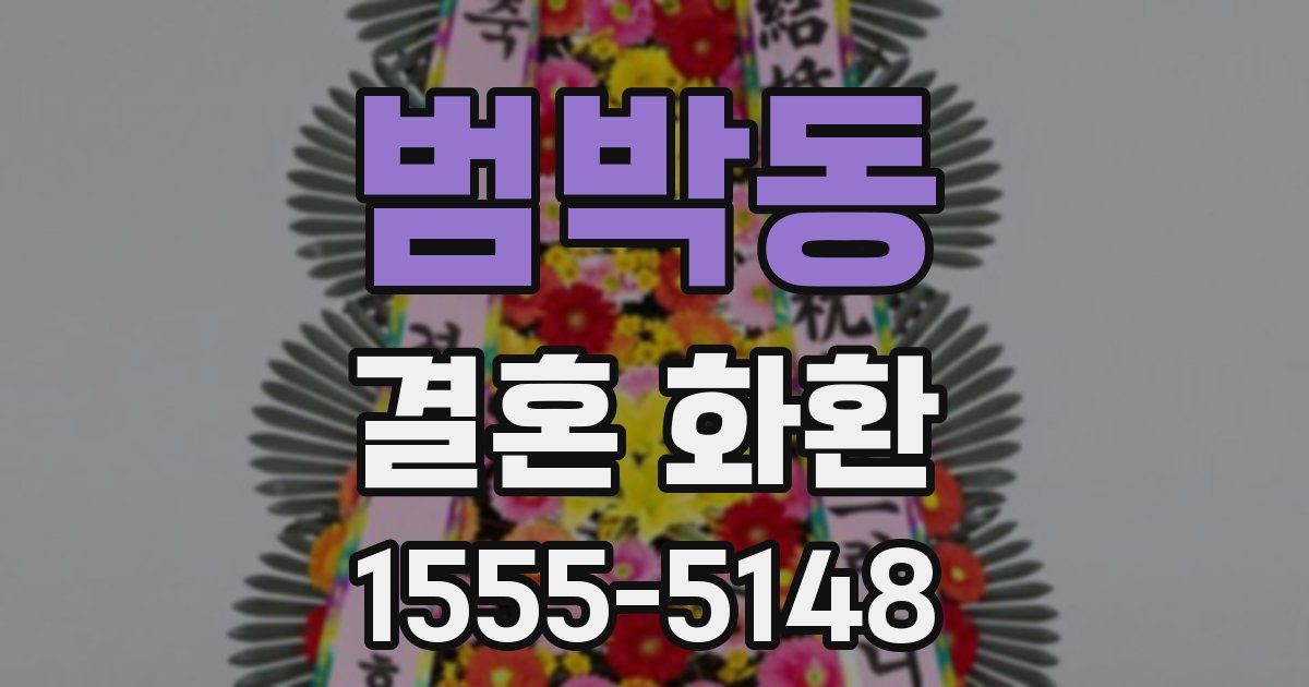 범박동 결혼 화환