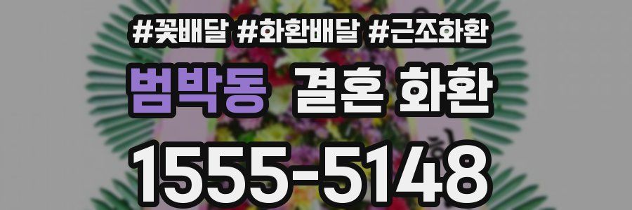 범박동 결혼 화환