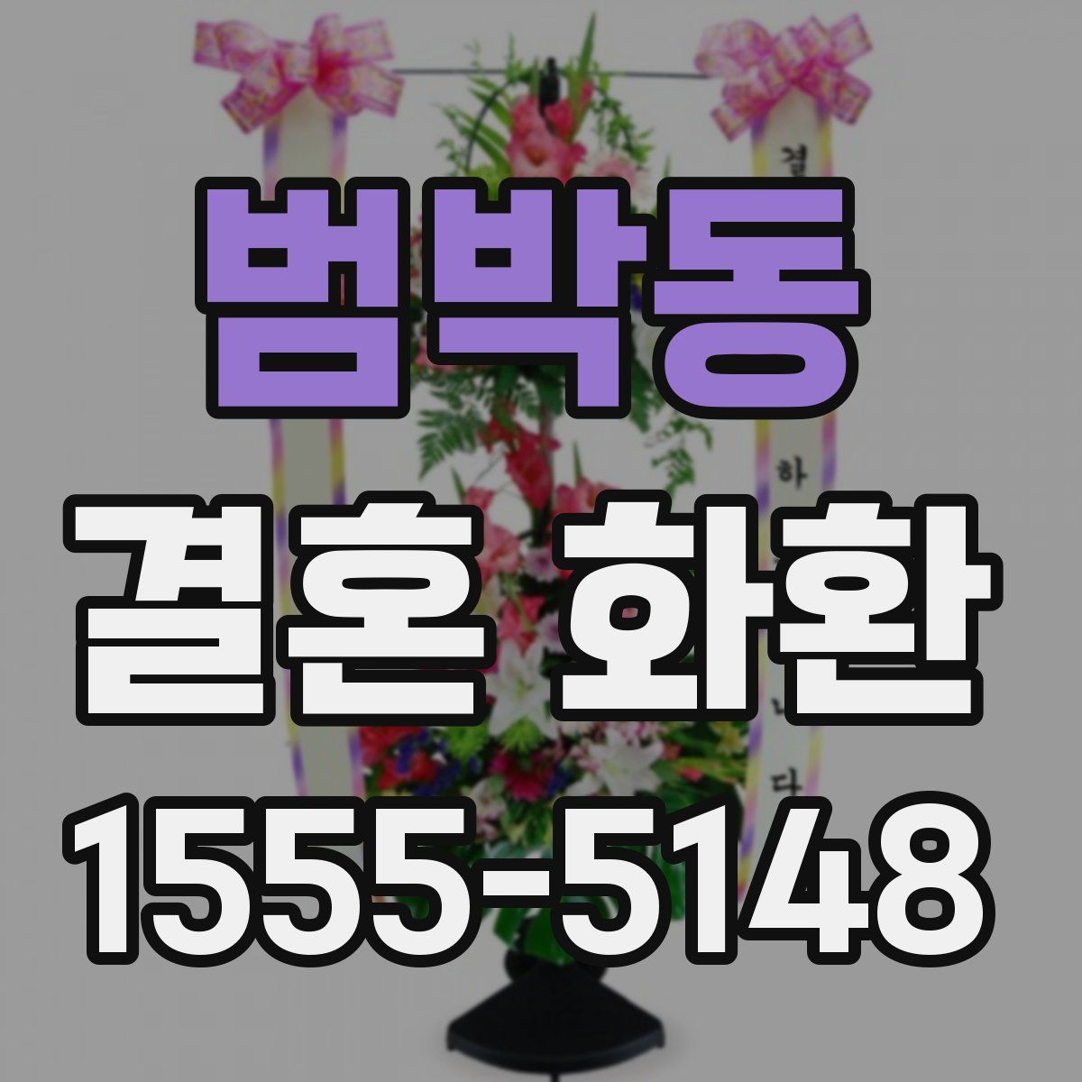 범박동 결혼 화환