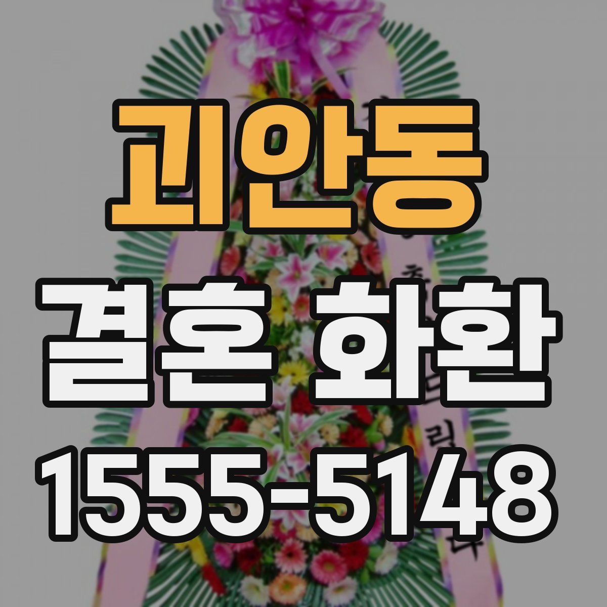 괴안동 결혼 화환
