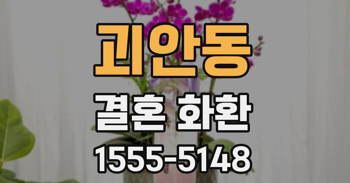 괴안동 결혼 화환