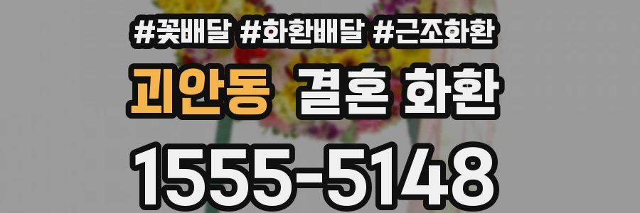 괴안동 결혼 화환