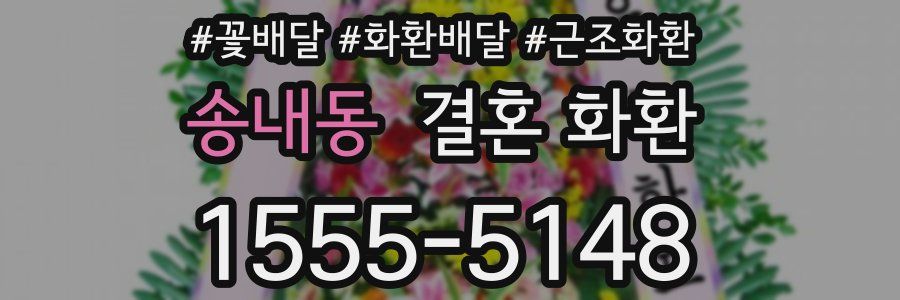 송내동 결혼 화환