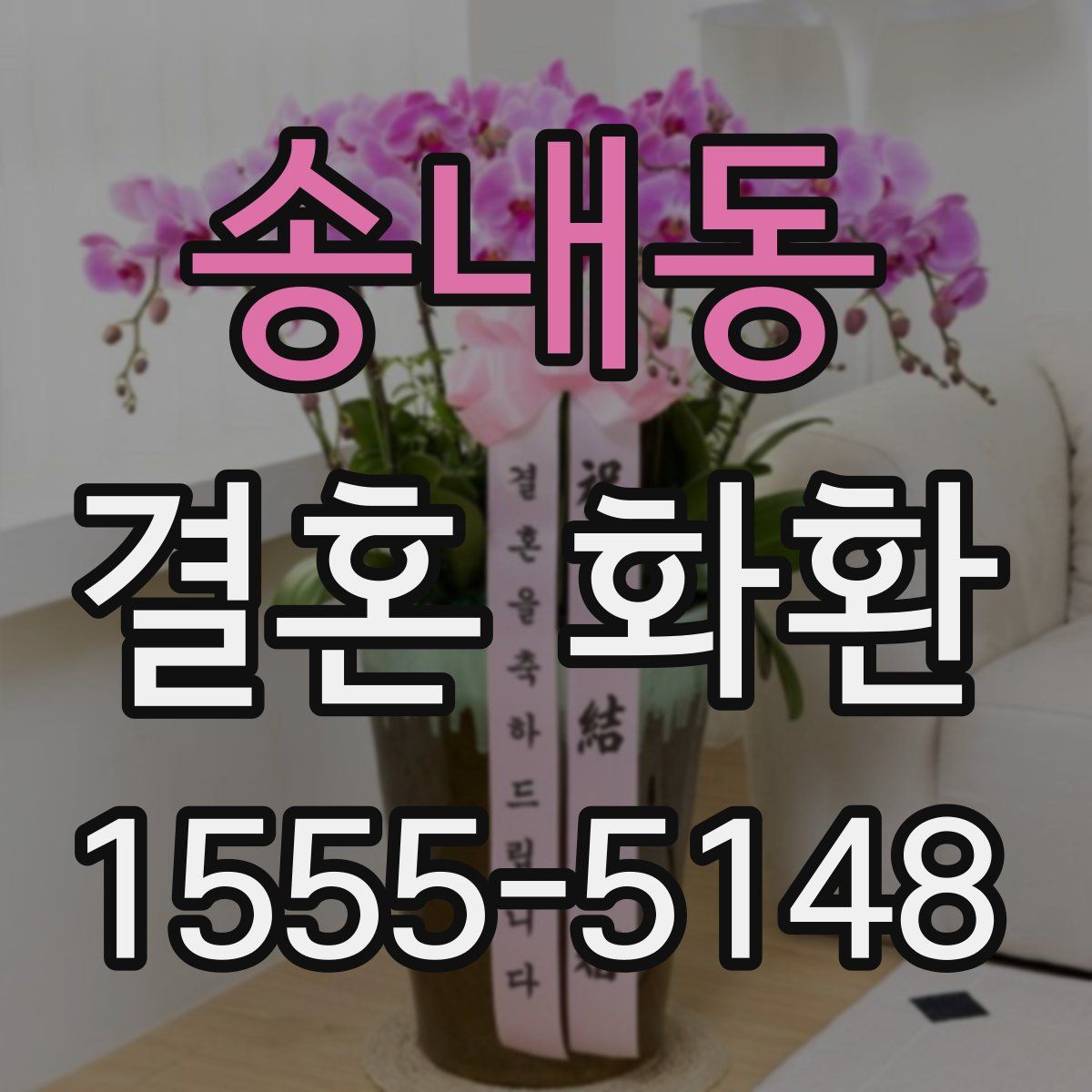 송내동 결혼 화환