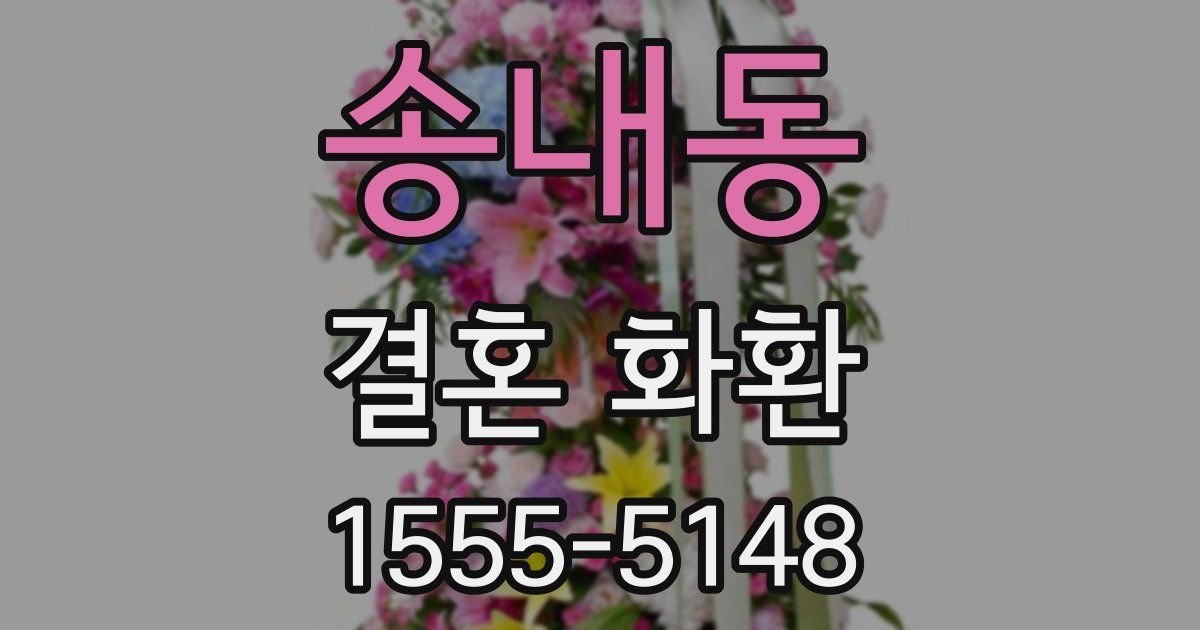 송내동 결혼 화환