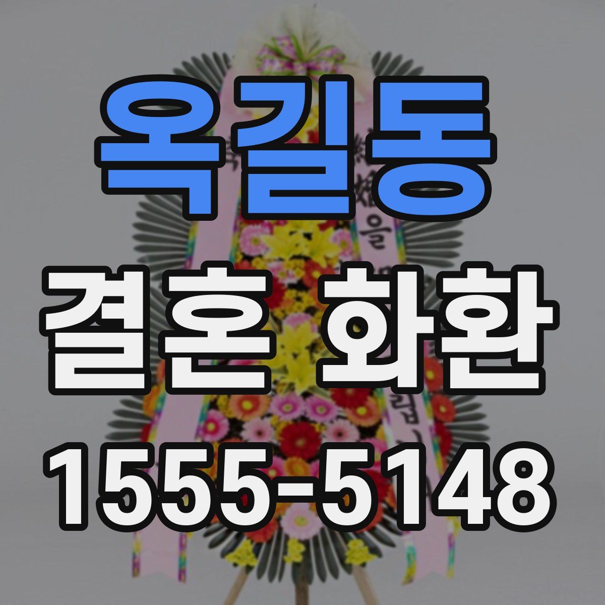 옥길동 결혼 화환