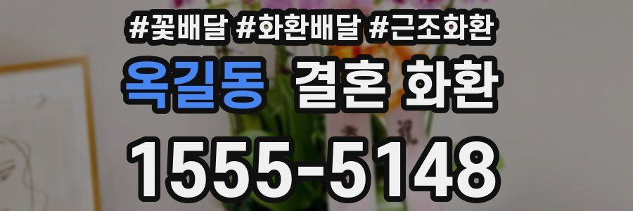 옥길동 결혼 화환
