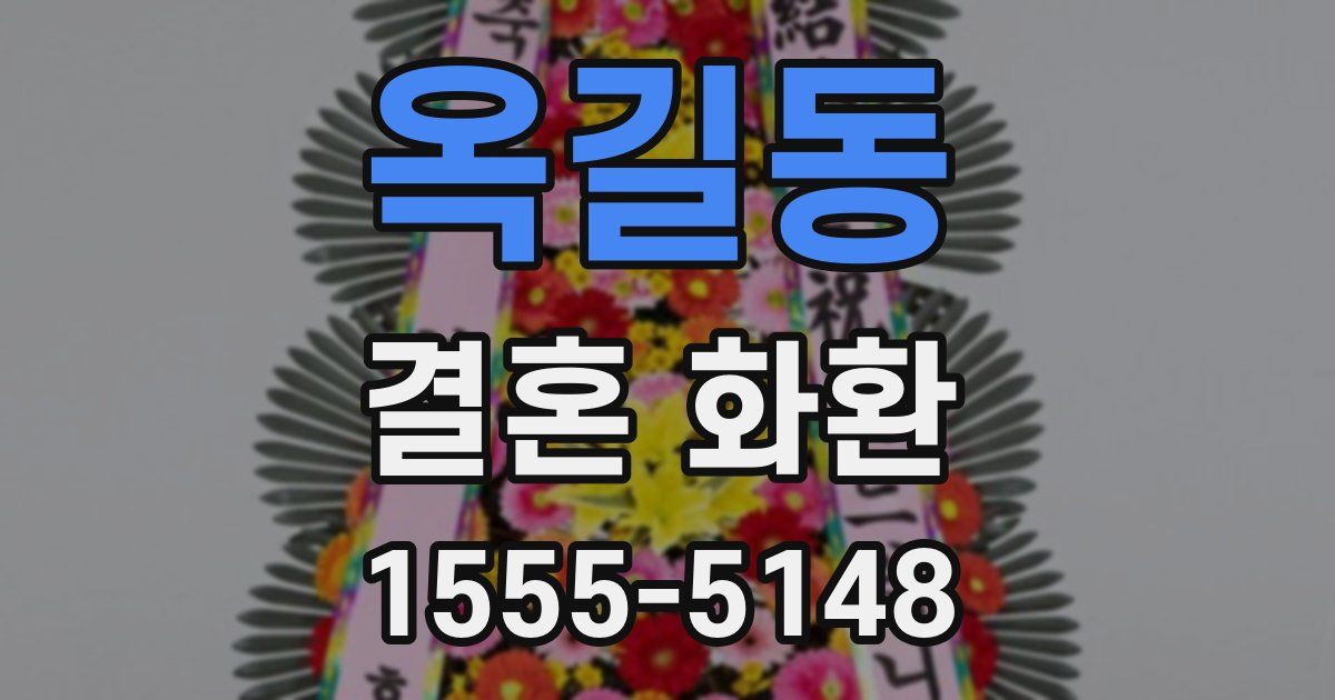 옥길동 결혼 화환