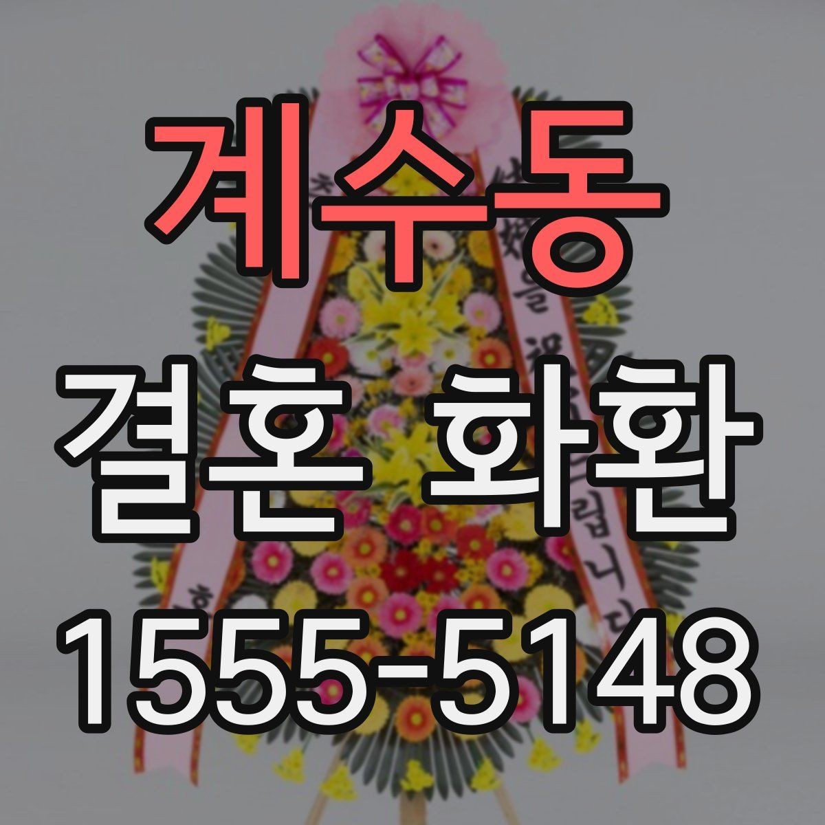계수동 결혼 화환 사진 확인이 필요한 이유