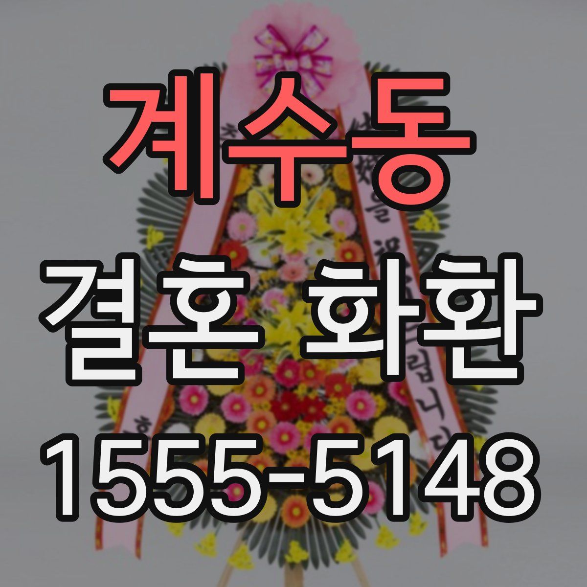계수동 결혼 화환