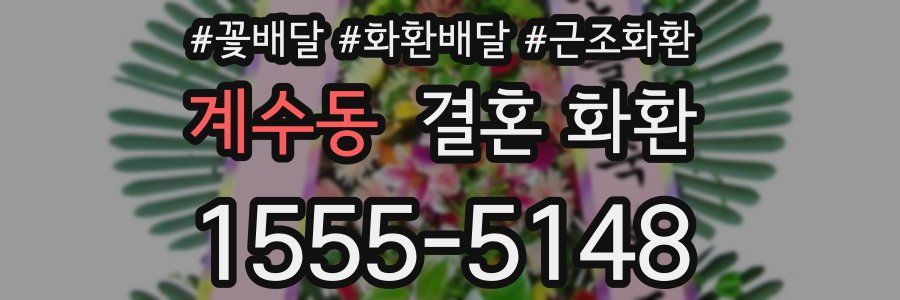 계수동 결혼 화환