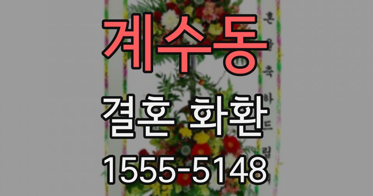계수동 결혼 화환