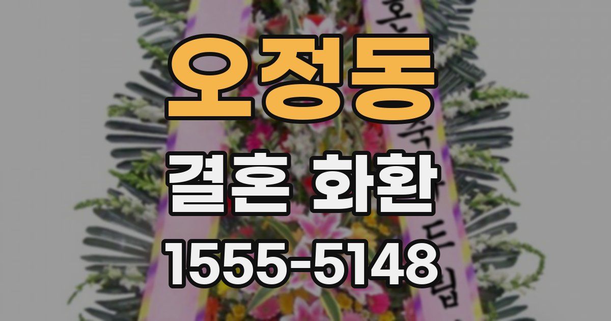 오정동 결혼 화환
