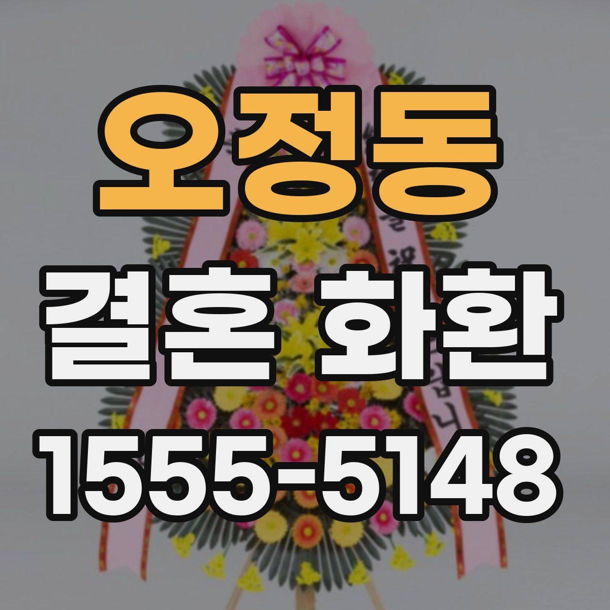 오정동 결혼 화환