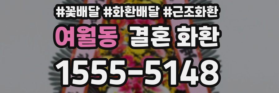 여월동 결혼 화환
