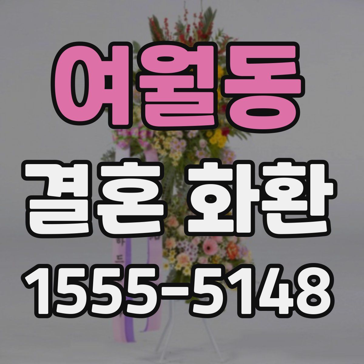 여월동 결혼 화환
