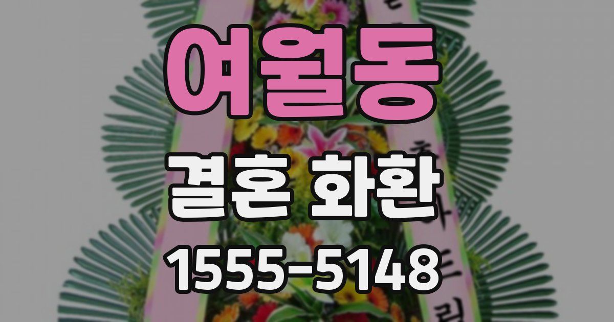 여월동 결혼 화환
