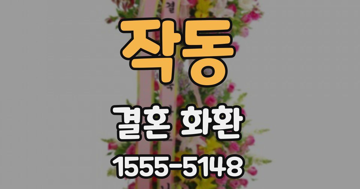 작동 결혼 화환