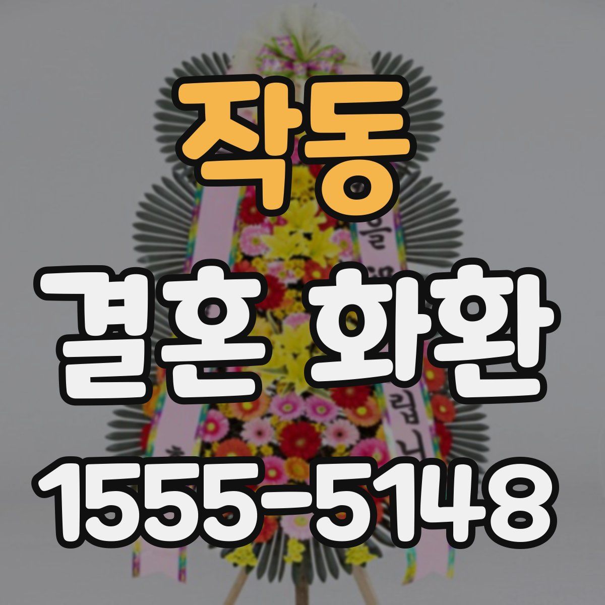 작동 결혼 화환