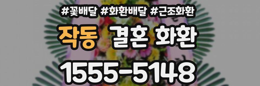작동 결혼 화환