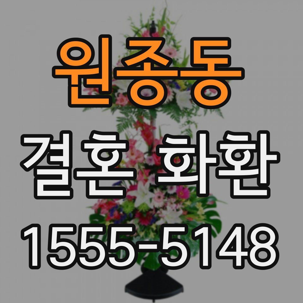 원종동 결혼 화환 접수부터 설치까지의 흐름