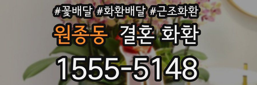 원종동 결혼 화환