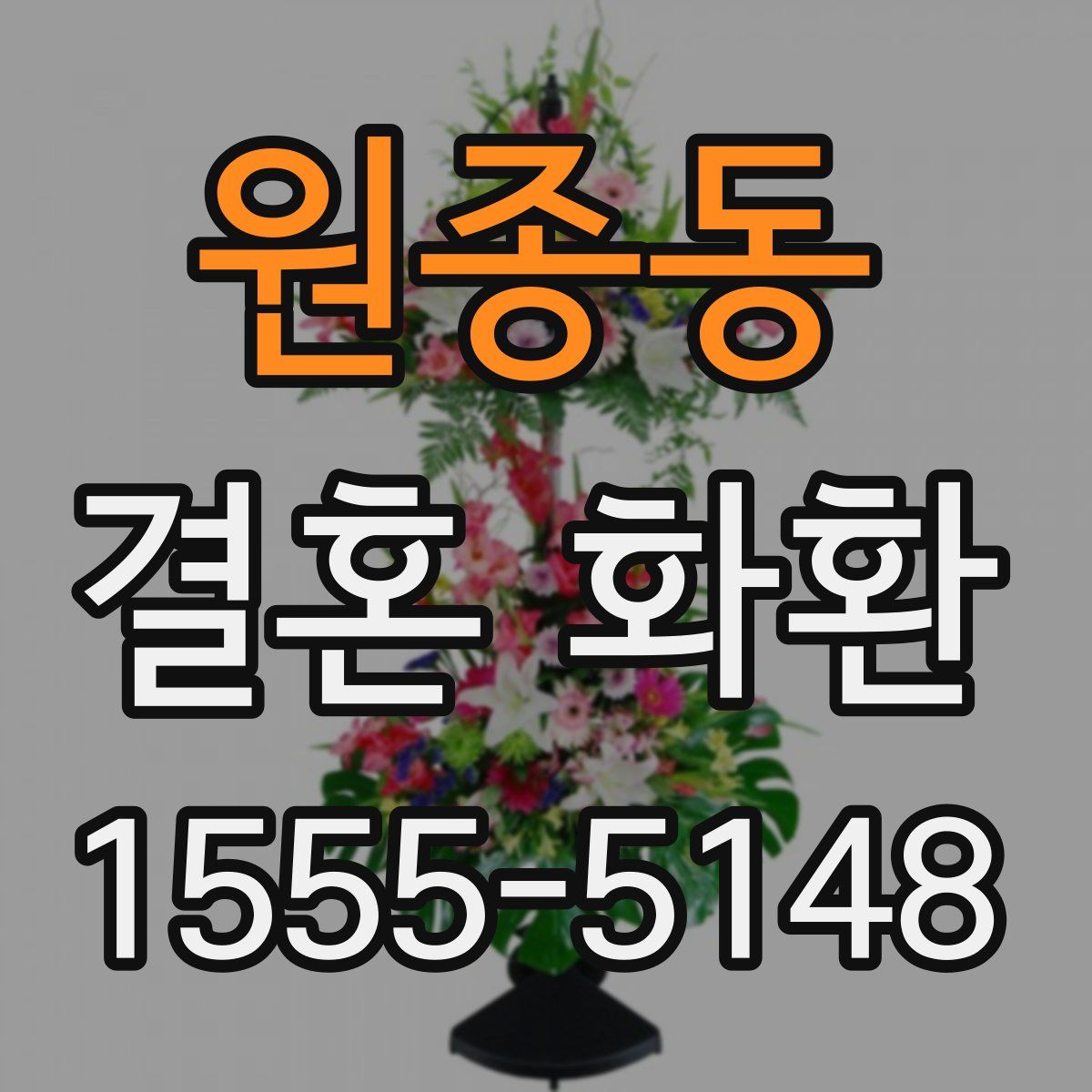 원종동 결혼 화환