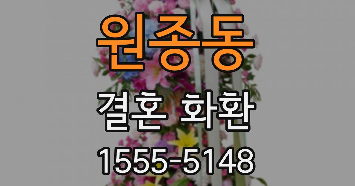 원종동 결혼 화환