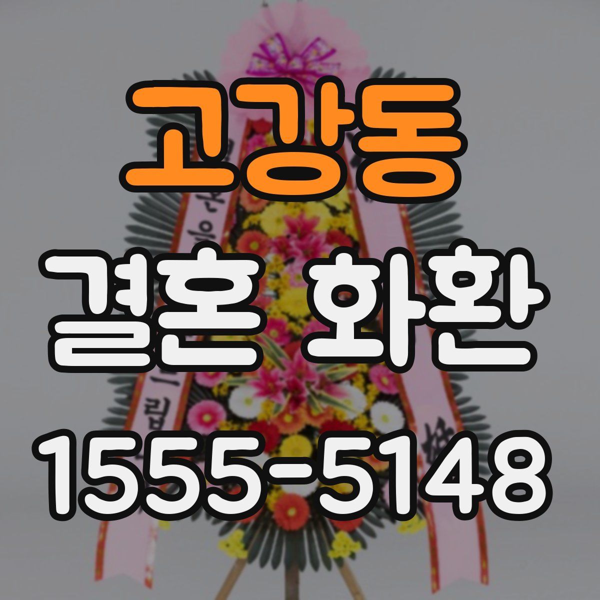고강동 결혼 화환