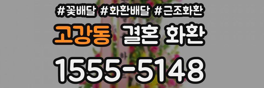 고강동 결혼 화환