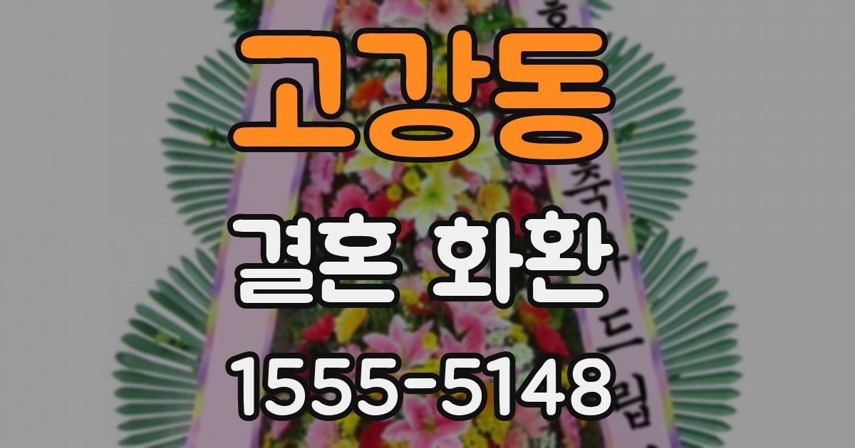 고강동 결혼 화환