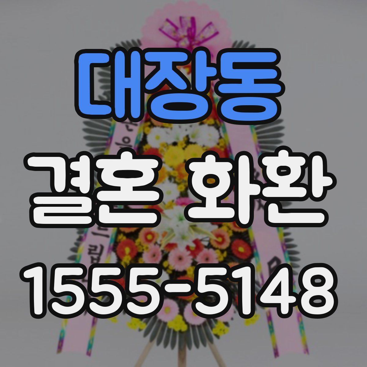 대장동 결혼 화환