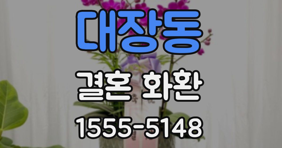 대장동 결혼 화환