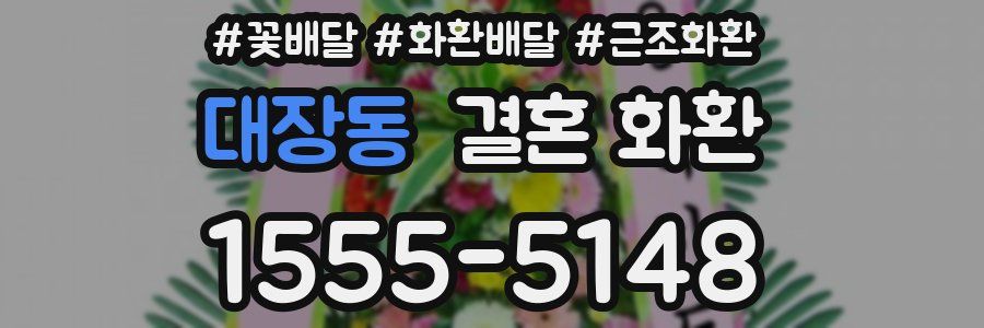 대장동 결혼 화환