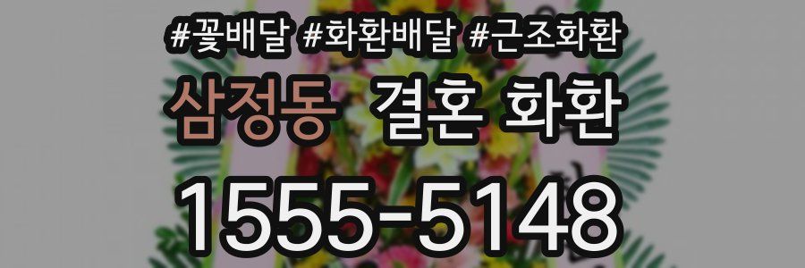 삼정동 결혼 화환