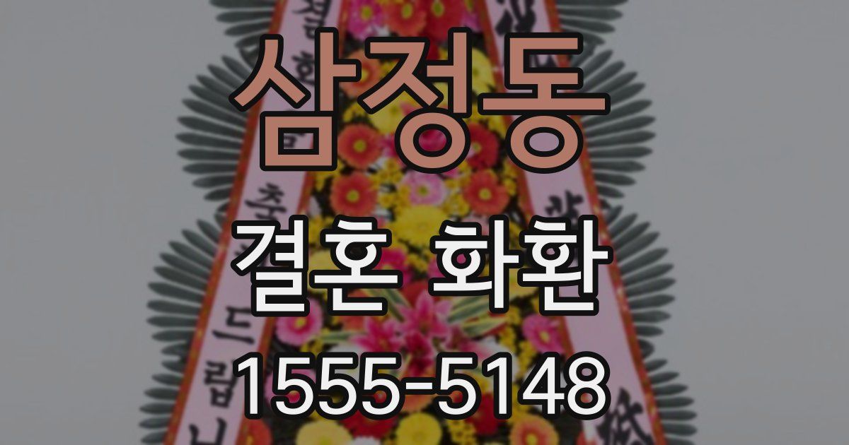 삼정동 결혼 화환