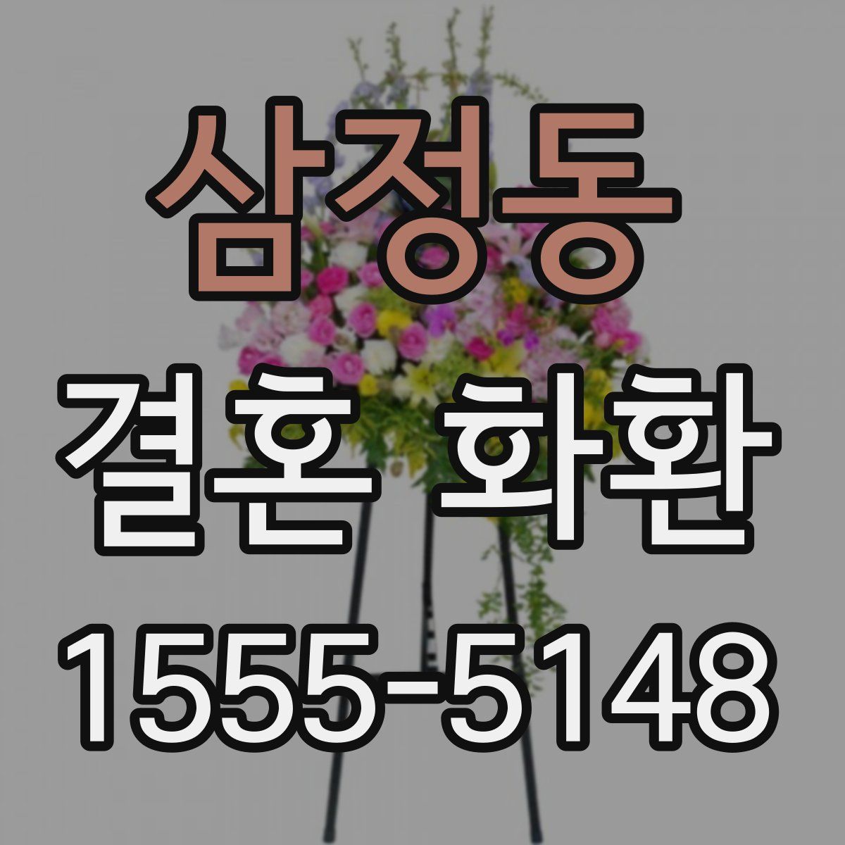 삼정동 결혼 화환
