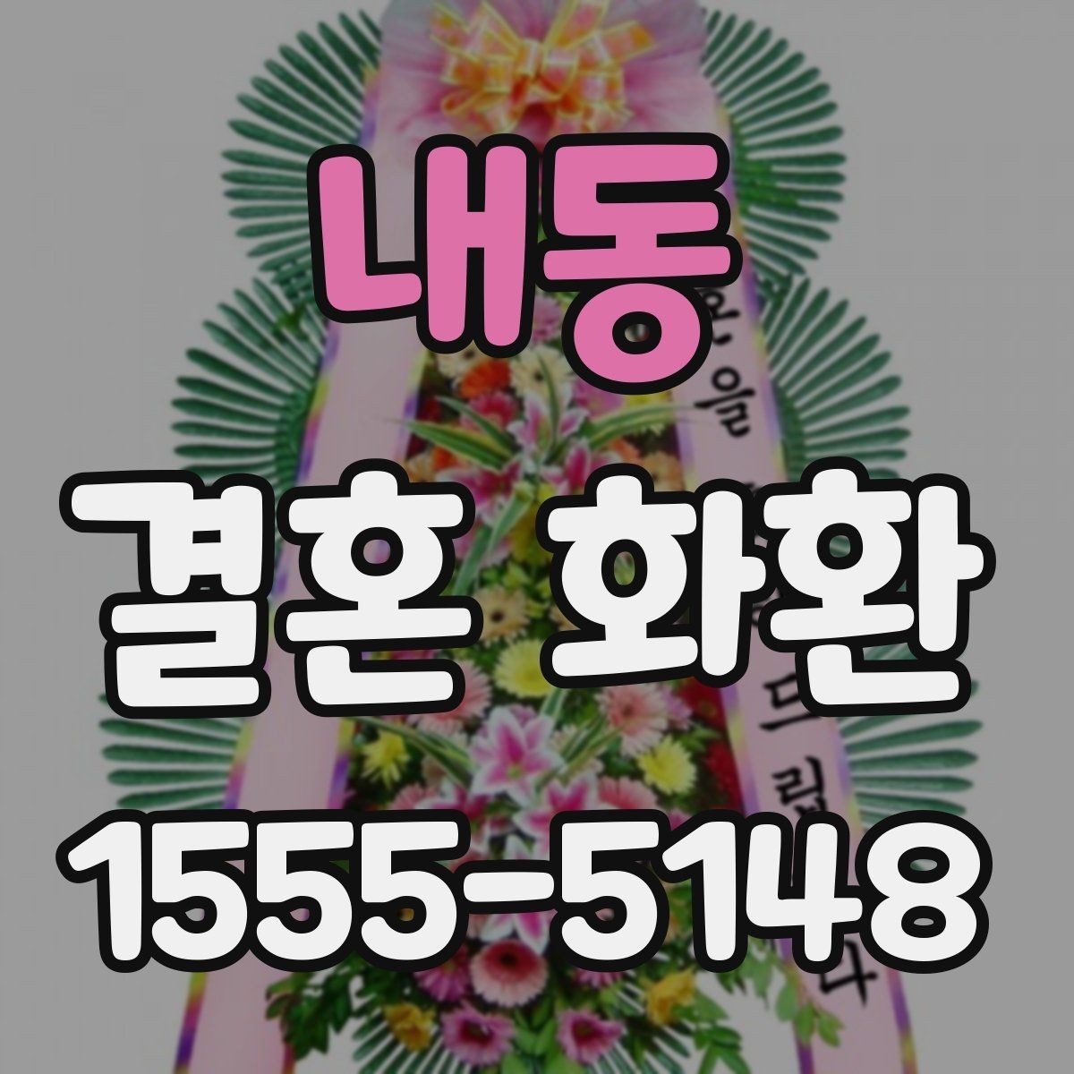 내동 결혼 화환 구성품과 배송 범위 살펴보기