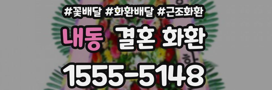내동 결혼 화환