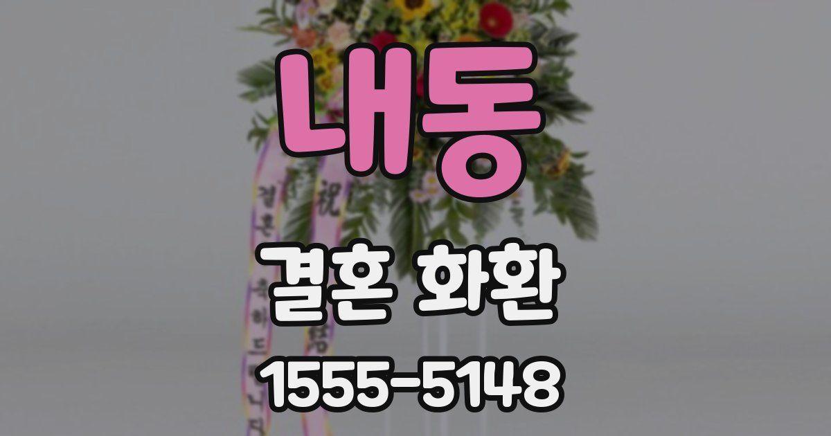 내동 결혼 화환