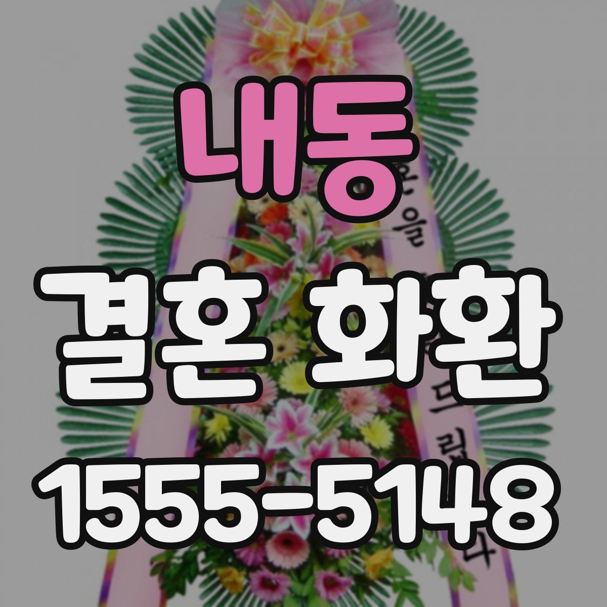 내동 결혼 화환