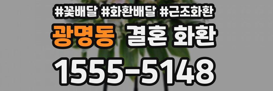 광명동 결혼 화환