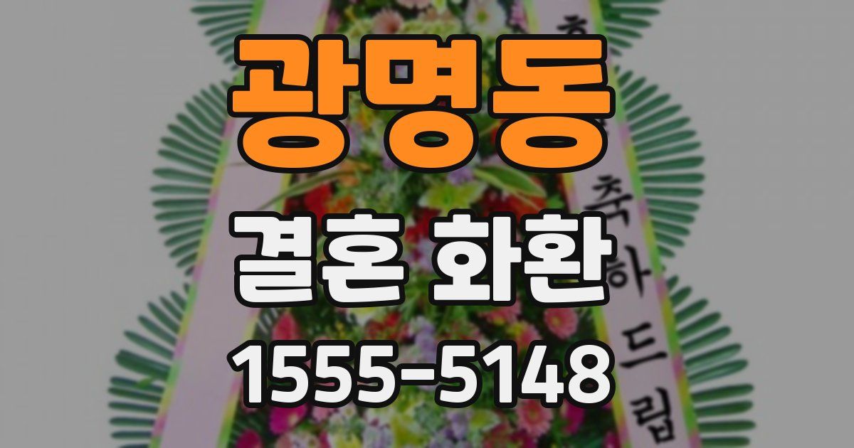 광명동 결혼 화환